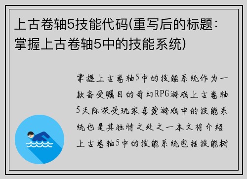 上古卷轴5技能代码(重写后的标题：掌握上古卷轴5中的技能系统)