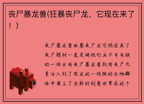 丧尸暴龙兽(狂暴丧尸龙，它现在来了！)