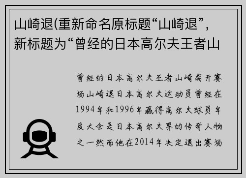 山崎退(重新命名原标题“山崎退”，新标题为“曾经的日本高尔夫王者山崎离开赛场”。)