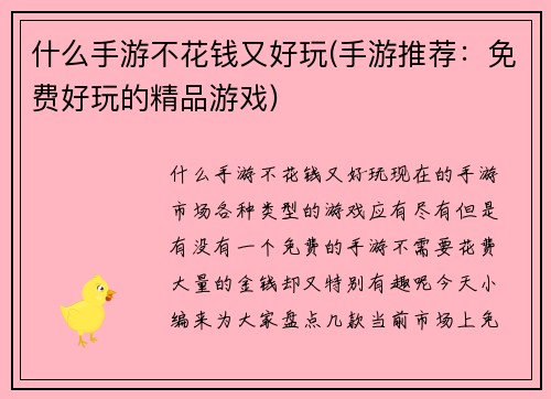 什么手游不花钱又好玩(手游推荐：免费好玩的精品游戏)