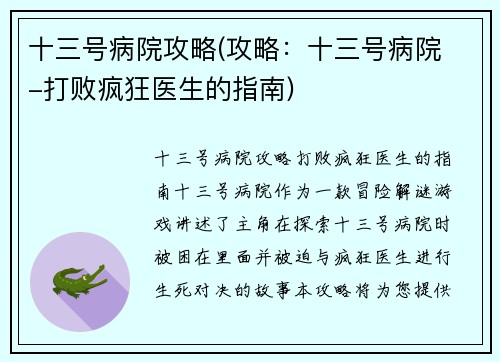 十三号病院攻略(攻略：十三号病院 -打败疯狂医生的指南)