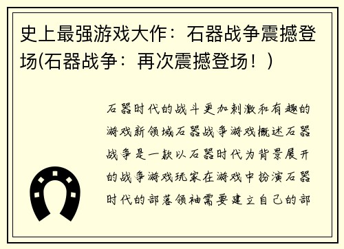 史上最强游戏大作：石器战争震撼登场(石器战争：再次震撼登场！)