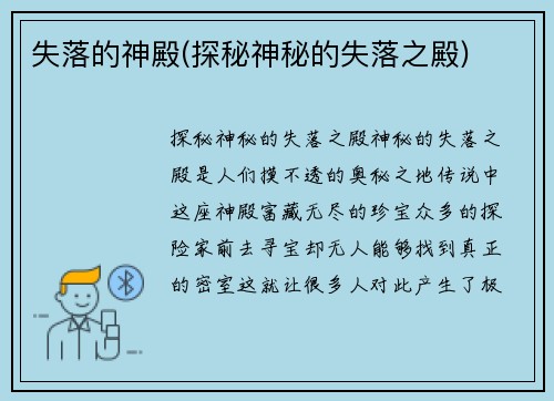 失落的神殿(探秘神秘的失落之殿)